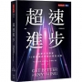 超速進步：從新手到專家，12條精通各領域的學習法則