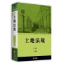 土地法規(12版)