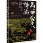 馬華當代詩論-地景、擬象與現實詩學