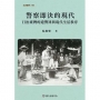 警察即決的現代:日治臺灣的違警罪與現代生活秩序