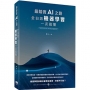 最踏實AI之路:全白話機器學習一次搞懂