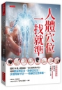 人體穴位一找就準