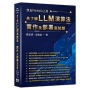 想去FAANG上班-先了解 LLM 演算法、實作及部署面試題