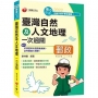 2022臺灣自然及人文地理一次過關:豐富圖表解說(專業職(二)外勤專用)