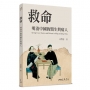 救命:明清中國的醫生與病人(三版)