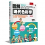 圖解現代色彩學(3版)