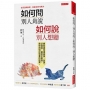 如何問,別人肯說;如何說,別人想聽:哪些話你得直說、反說、迂迴說,甚至不要說,最快得到你想要的結果。