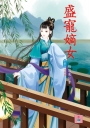 盛寵嫡女 5 完
