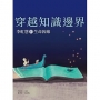 穿越知識邊界:李虹慧的生命因緣