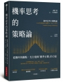 機率思考的策略論：從機率的觀點，充分發揮「數學行銷」的力量