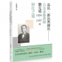 島民、新民與國民: 日治臺籍教師劉克明(1884~1967)的同化之道