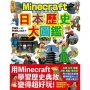 邊玩邊學歷史!Minecraft日本歷史大圖鑑