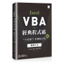 Excel VBA經典程式碼:一行抵萬行「偷懶程式碼」應用大全 (上)