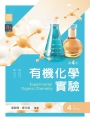 有機化學實驗