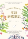 英語療癒筆記：每天手寫10分鐘的幸福時光（附QR Code線上音檔）