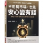 不用猜市場,也能安心變有錢:用黃金×債券×股票,打造能睡得著的資產配置