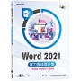 Word 2021實力養成暨評量