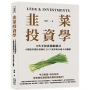 韭菜投資學：0失手投資規劃制訂╳8要點培養投資執行力╳7戒律保本絕不再翻船