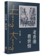 老香港．舊世情