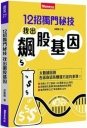 12招獨門秘技,找出飆股基因