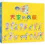天空的衣服（二版）