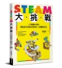 STEAM大挑戰：32個趣味任務，開發孩子的設計思考力＋問題解決力