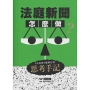 法庭新聞怎麼做？《法庭線》編輯記者思考手記