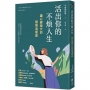 活出你的不煩人生:讓心變強大的煩惱清理術