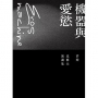 機器與愛慾：許煜北藝大演講集