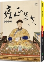 雍正寫真