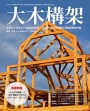 大木構架:北美大木柱樣式工法設計與施作,從0到完成徹底解構木質建築最高技藝