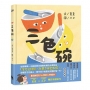 三色碗(最理解孩子心情的入學繪本・夏夏X九子最新原創作品)