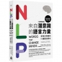 NLP來自潛意識的語言力量【最新增修版】:掌握主導權的14種說話模式