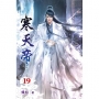寒天帝(19)