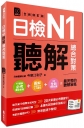 日檢N1聽解總合對策(全新修訂版)(附:3回全新模擬試題+1回實戰模擬試題別冊+1MP3)