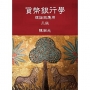 貨幣銀行學：理論與應用(三版)
