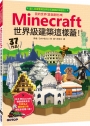 Minecraft世界級建築這樣蓋！