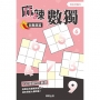 麻辣數獨超難題篇(06)