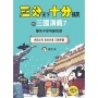 【三分天下.十分搞笑的三國演義】7:袁紹之死/皇叔失意/三顧茅廬──爆笑中學英雄智慧﹝中高年級歷史圖文讀本﹞