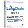 LangChain開發手冊:OpenAI × LCEL 表達式 × Agent 自動化流程 × RAG 擴展模型知識 × 圖形資料庫 × LangSmith 除錯工具