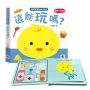 寶寶安全啟蒙玩具書：這能玩嗎？