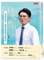 向光前行:迎向變局的勇氣:黃國昌對台灣未來的省思