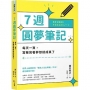 7週圓夢筆記:每天一頁,寫著寫著夢想就成真了