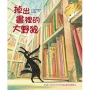 掉出書裡的大野狼(二版)