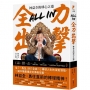 All in全力出擊:林益全的球心之道