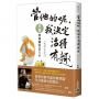 管他的呢,我決定活得有趣:蔡瀾的瀟灑寫意人生【暢銷紀念版】
