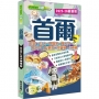 首爾(2025-26最新版)