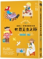 超暖心！跟著插畫家吃遍世界美食之旅：好想再去一次！橫跨歐亞20國，深陷百種美食與美景的魔力！