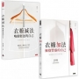 陳麗卿衣櫥套書【衣櫥減法+衣櫥加法】