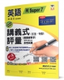 國小講義式評量:英語(6上)(何 Super 7):5度角單字課課練+字字QR Code